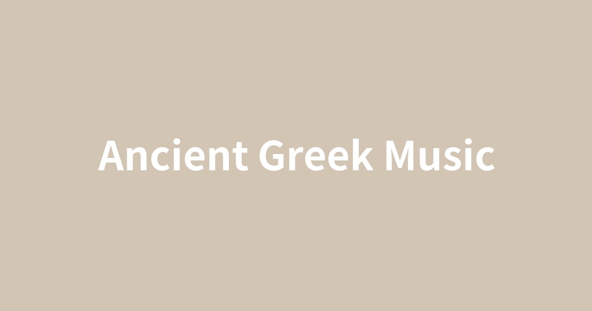 古代ギリシャの竪琴とムーサの像が示す音楽の力