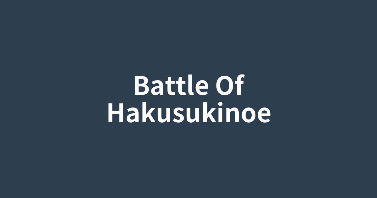 古代日本の運命を変えた白村江の戦いの海戦図