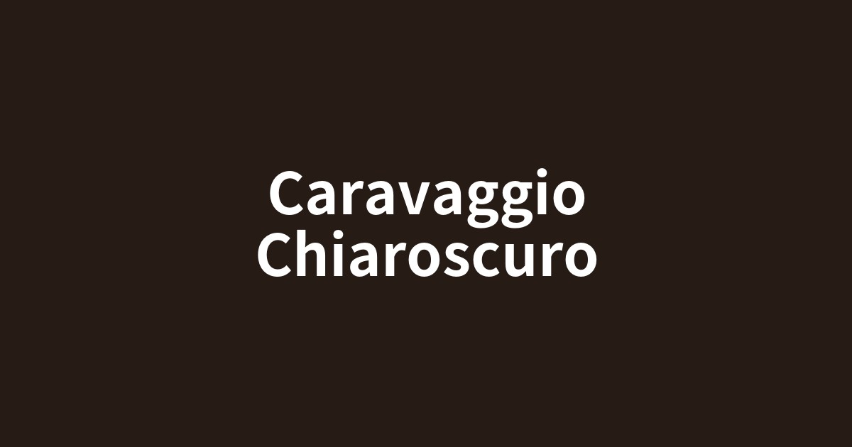 カラヴァッジョ絵画の劇的な光と影が織りなすドラマ