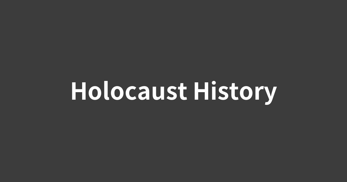 アウシュヴィッツへ続く線路とホロコーストの歴史