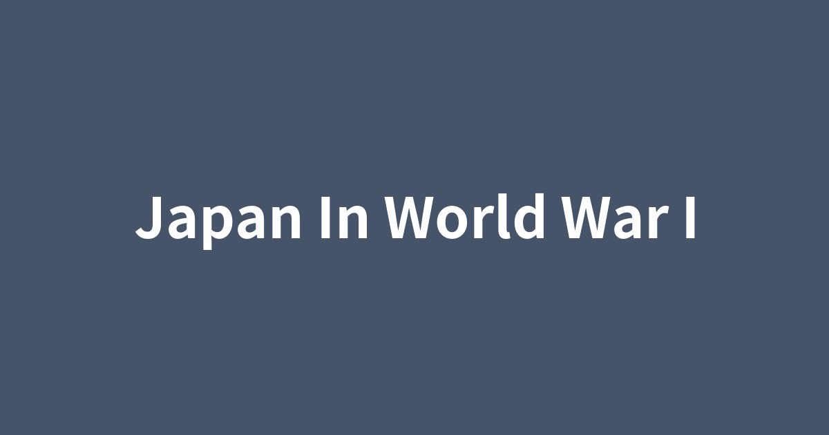 第一次世界大戦に参戦した日本の軍艦と世界地図