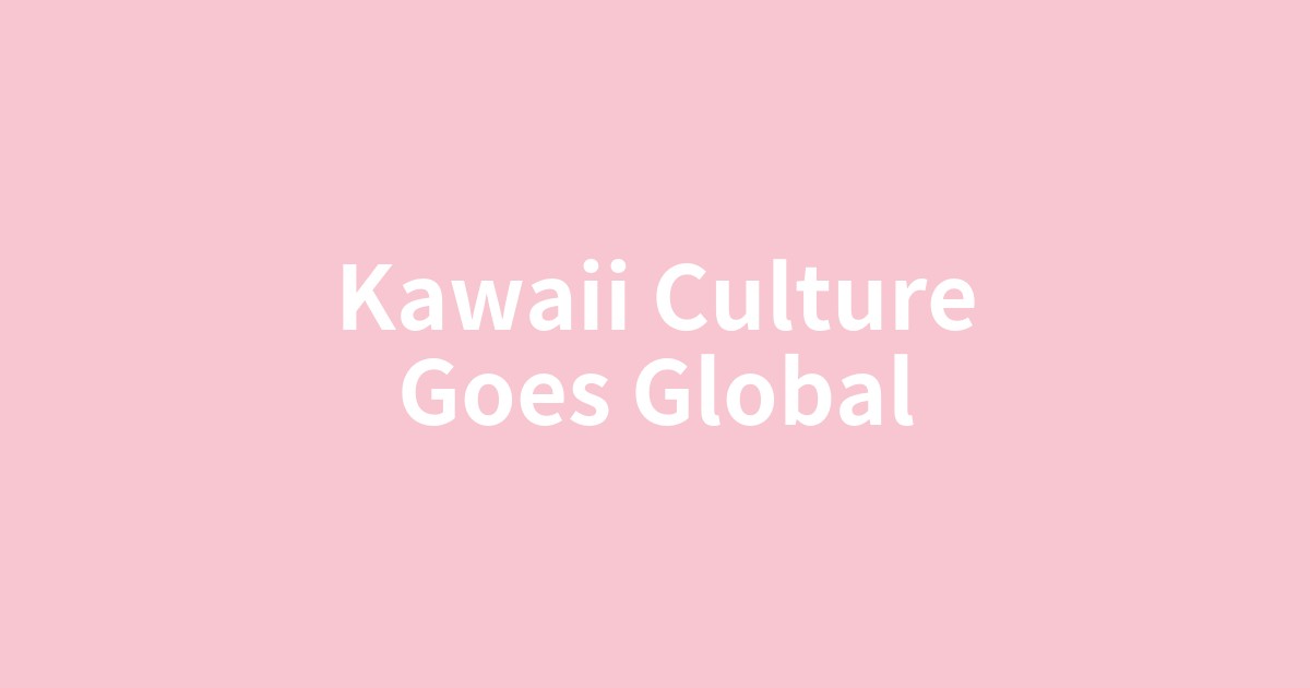 世界を魅了する日本の「カワイイ」文化の背景