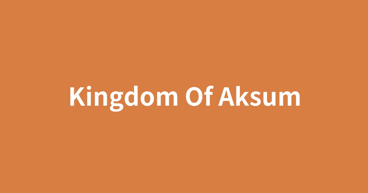 アクスムの巨大オベリスクと古代キリスト教文化