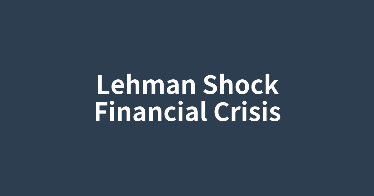 リーマン・ショックの衝撃と世界経済の連鎖破綻