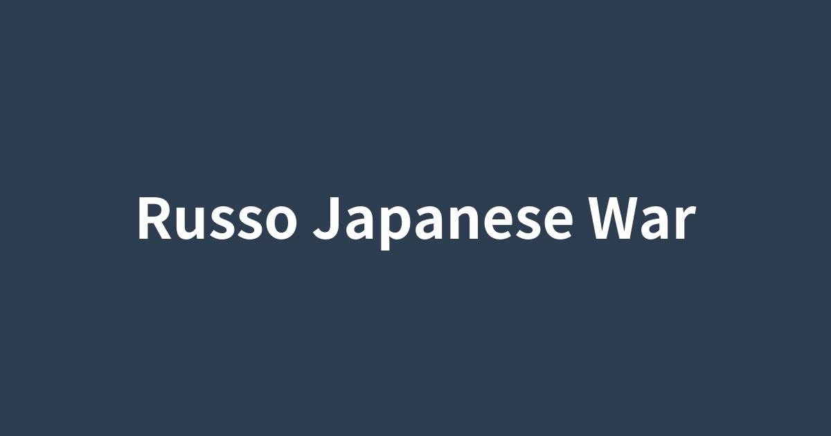 日露戦争の日本海海戦を描いた歴史的な浮世絵