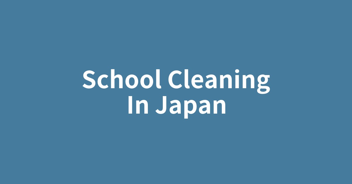 日本の教室で、生徒たちが協力して掃除する様子