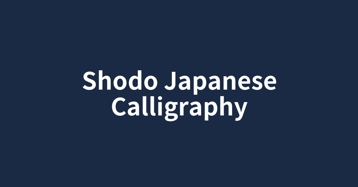 墨と筆で書かれた芸術的な漢字の書道作品