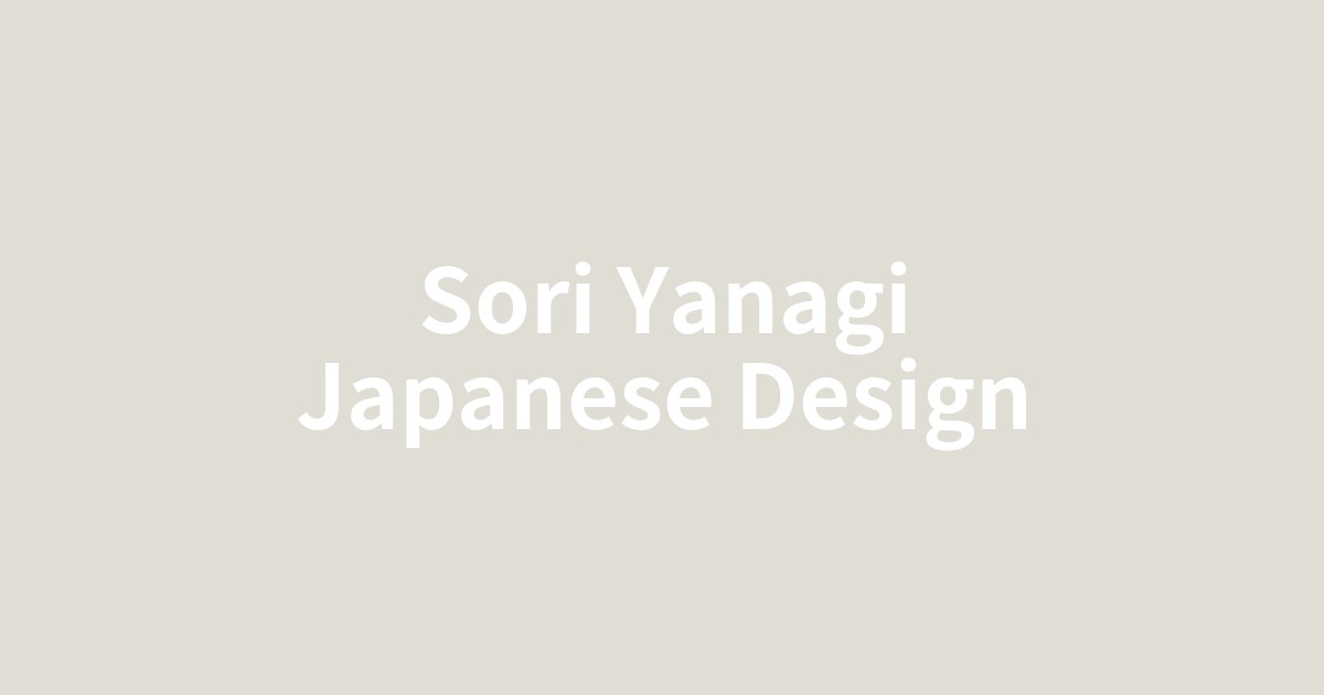 柳宗理作バタフライスツールと日本のモダンデザイン