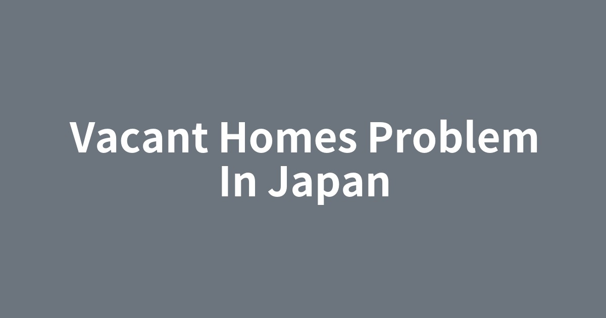 静かに佇む日本の空き家と、その背景にある問題