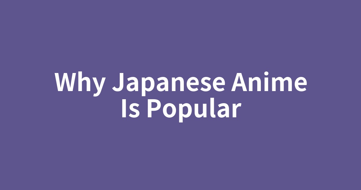 世界中で視聴される日本のアニメの象徴